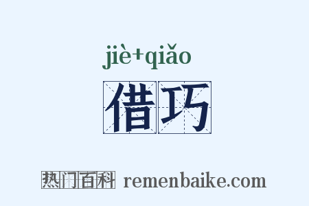 借巧是什么意思的图片